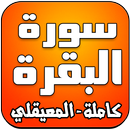 سورة البقرة كاملة - المعيقلي APK