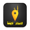 الإسلام ديننا