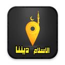 الإسلام ديننا APK