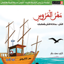 APK قصة مهر العروس