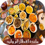مائدة إفطار أم وليد -Oum walid