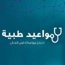 تطبيق مواعيد طبية APK