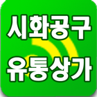 시화공구유통상가 icône