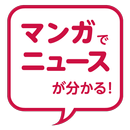 ３分でニュースがわかる／毎日まんがニュース APK