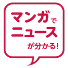 ３分でニュースがわかる／毎日まんがニュース icône