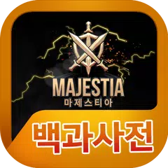 마제스티아 백과사전 APK download