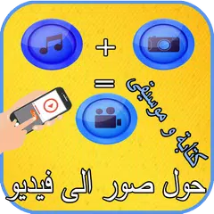 حول صور إلى فيديو مع كتابة و موسيقى APK download