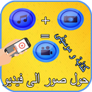 حول صور إلى فيديو مع كتابة و موسيقى APK