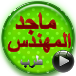 اغاني ماجد المهندس دون انترنت