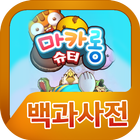 마카롱슈터 백과사전 ikona
