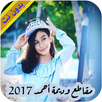 جميع مقاطع وديمة أحمد - بدون نت APK