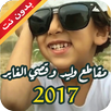 جديد مقاطع قصي و وليد الغابر 2017 APK