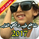 جديد مقاطع قصي و وليد الغابر 2017 APK