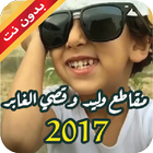 جديد مقاطع قصي و وليد الغابر 2017 أيقونة