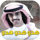 شيلة هدو هدو- فهد بن فصل - بدون نت 2019 APK