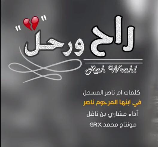 شيلة راح ورحل For Android Apk Download