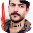عيسى المرزوق | Essa Almarzoug  ما انساك - بدون نت icon