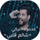 محمود التركي - شالع قلبي | بدون نت - 2018 icon
