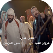 نور الزين وغزوان الفهد - شايل غدارة - 2018