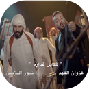 نور الزين وغزوان الفهد - شايل غدارة - 2018 APK