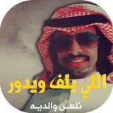 شيلة إقلاعيه | للي يلف و يدور- فهد بن فصلا |  2018 icon