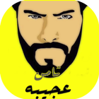 عيسى المرزوق Essa Almarzoug - ثامن عجيبه - بدون نت icon