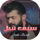 سيف نبيل - من تغيب - بدون نت 2018 icon