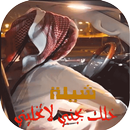 خلك بجنبي لاتخليني‎ -  بدون نت - 2018 APK