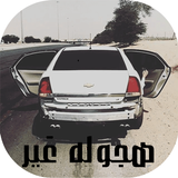 اغاني عراقيه حزينه هجوله icon