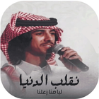 نقلب الدنيا ليا منا زعلنا-icoon