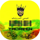 عيسى المرزوق - Essa Almarzoug -  تدرين  - بدون نت icon