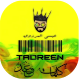 عيسى المرزوق - Essa Almarzoug -  تدرين  - بدون نت icon
