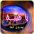 اغنية يا طيبة - بدون نت icon