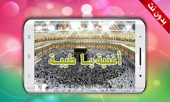 اغنية يا طيبة - بدون نت Plakat