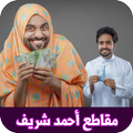 جميع مقاطع أحمد شريف ٢٠١٨ بدون نت