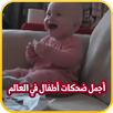 أجمل ضحكات أطفال في العالم APK