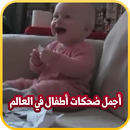 أجمل ضحكات أطفال في العالم aplikacja