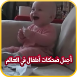 أجمل ضحكات أطفال في العالم