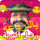 رجل البرية بدون نت APK