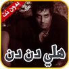 اغنية هلي دن دن - بدون نت APK