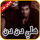 اغنية هلي دن دن - بدون نت APK