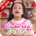 غرفة صغيورة بدون ايقاع و بدون نت