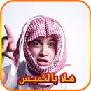 هلا بالخميس APK