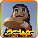 سوير راحت البر - بدون نت APK