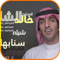 شيلة سنابها بدون نت