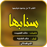 لا صورت بسنابها