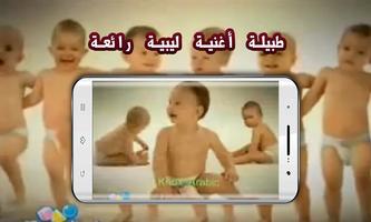 طبيلة أغنية للأطفال ليبيا poster