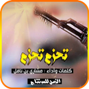 تحزم تحزم خويي تحزم APK