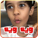 عيوش ويه ويه aplikacja