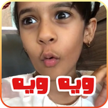 عيوش ويه ويه